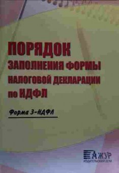 Книга Порядок заполнения налоговой декларации по НДФЛ, 11-20351, Баград.рф